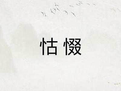 怙惙
