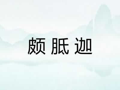 颇胝迦