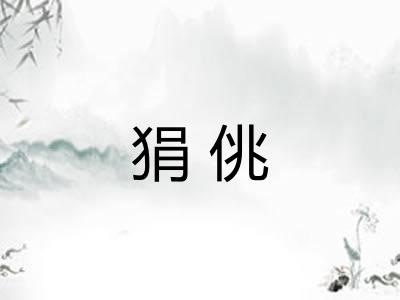 狷佻