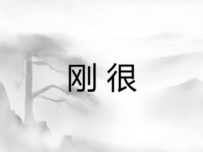 刚很