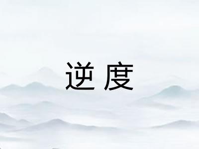 逆度