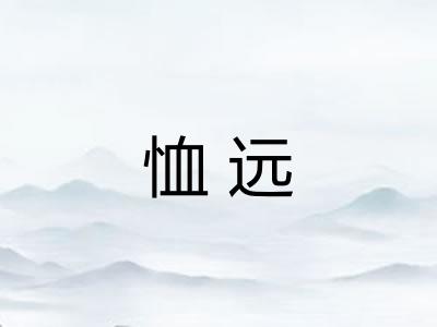 恤远