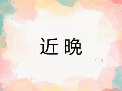 近晩
