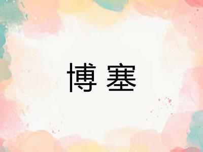 博塞