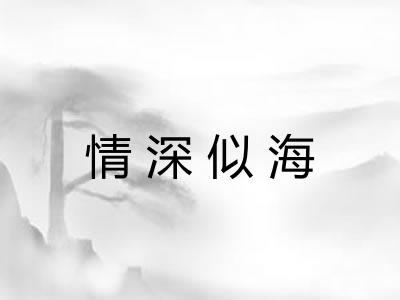 情深似海