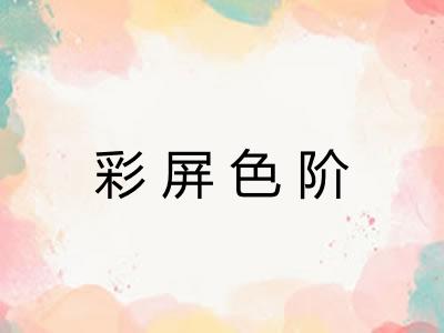 彩屏色阶