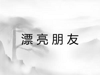 漂亮朋友
