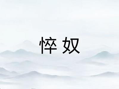 悴奴