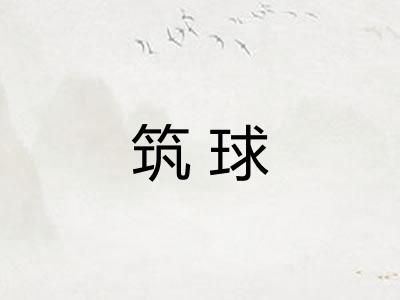 筑球