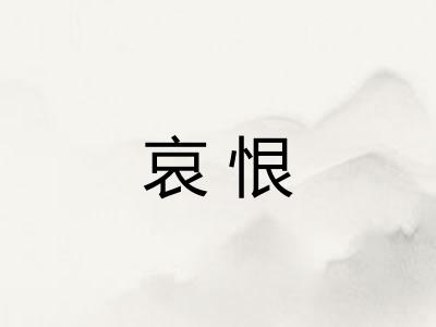 哀恨