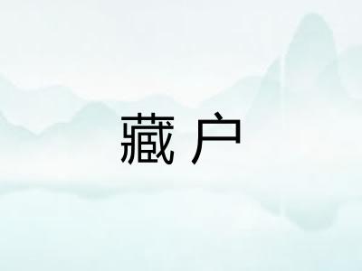 藏户