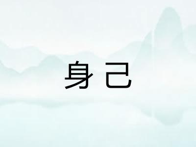 身己