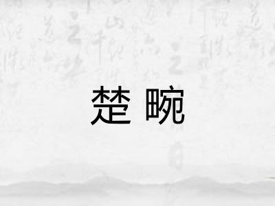 楚畹