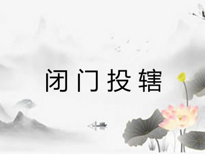闭门投辖