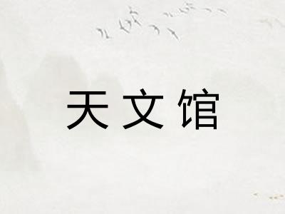天文馆