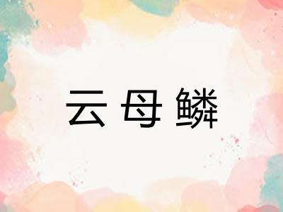 云母鳞