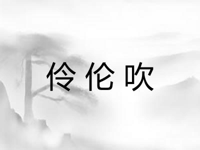 伶伦吹