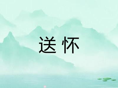 送怀