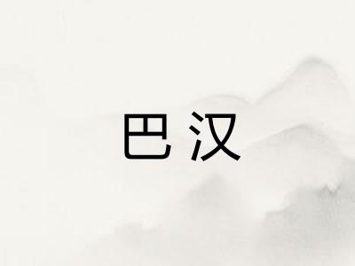 巴汉