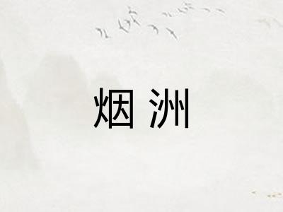 烟洲