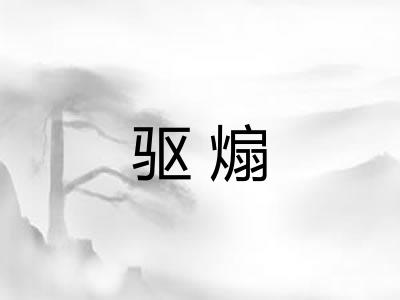 驱煽