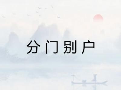 分门别户