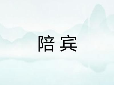 陪宾