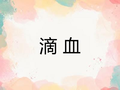 滴血