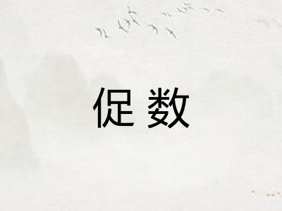 促数