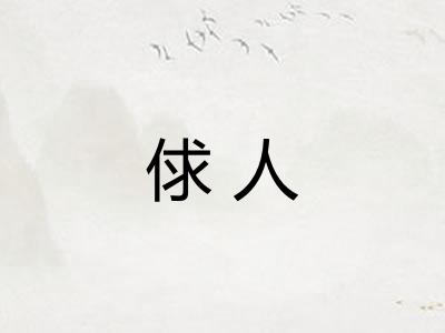 俅人