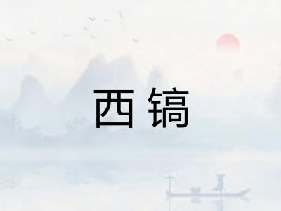 西镐