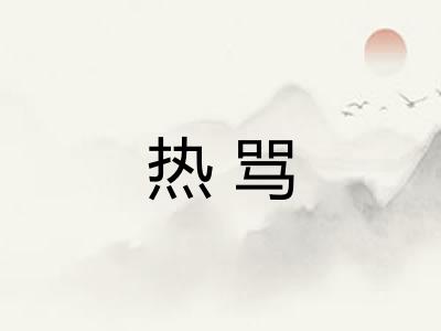 热骂