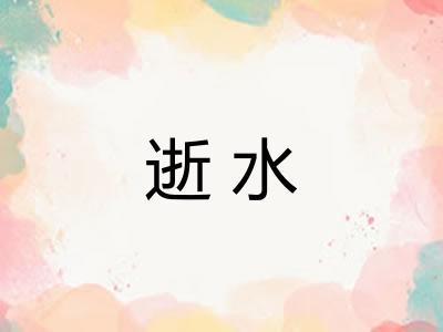 逝水