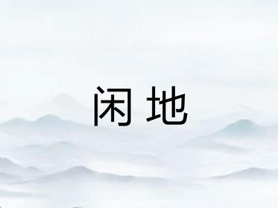 闲地