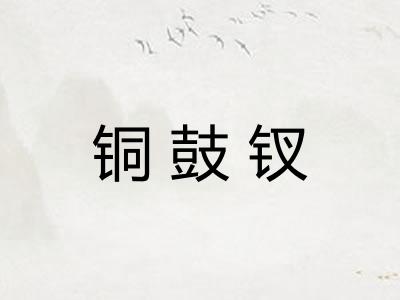 铜鼓钗