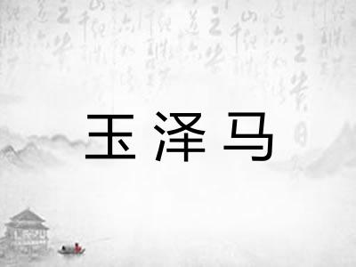 玉泽马