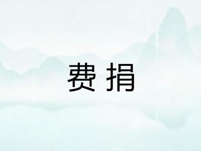 费捐