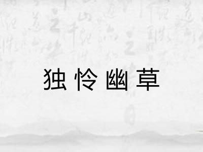 独怜幽草