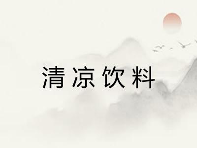 清凉饮料
