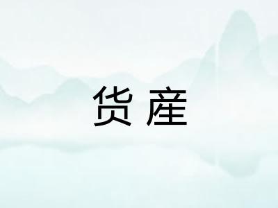 货産