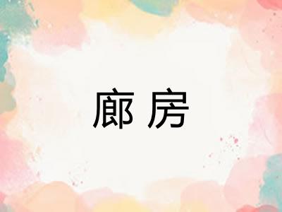 廊房
