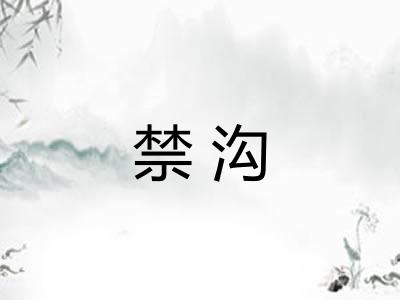 禁沟