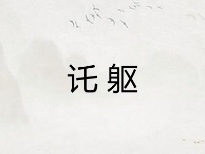 讬躯