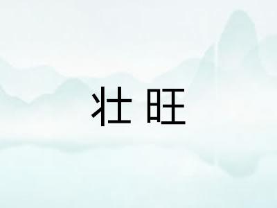 壮旺