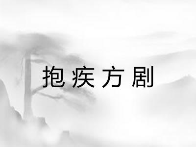 抱疾方剧