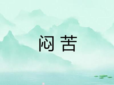 闷苦