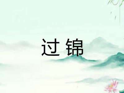 过锦