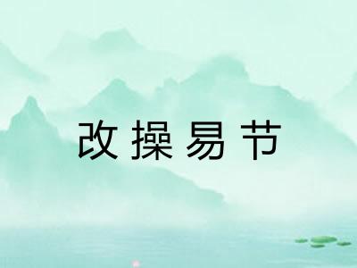 改操易节
