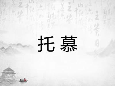 托慕