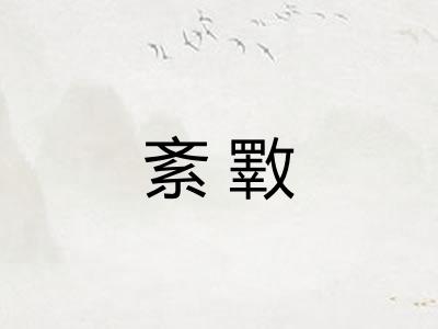 紊斁